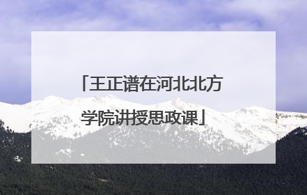 王正谱在河北北方学院讲授思政课