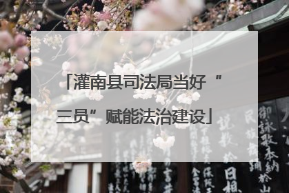 灌南县司法局当好“三员”赋能法治建设