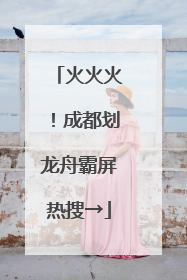 火火火！成都划龙舟霸屏热搜→