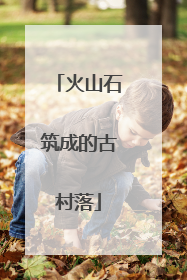火山石筑成的古村落