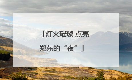 灯火璀璨 点亮郑东的“夜”
