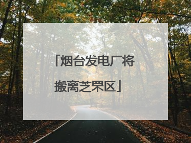 烟台发电厂将搬离芝罘区