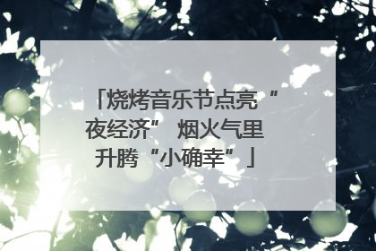 烧烤音乐节点亮“夜经济” 烟火气里升腾“小确幸”