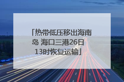 热带低压移出海南岛 海口三港26日13时恢复运输