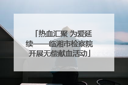 热血汇聚 为爱延续——临湘市检察院开展无偿献血活动
