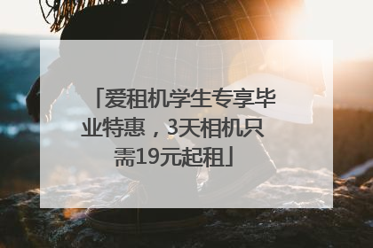 爱租机学生专享毕业特惠，3天相机只需19元起租