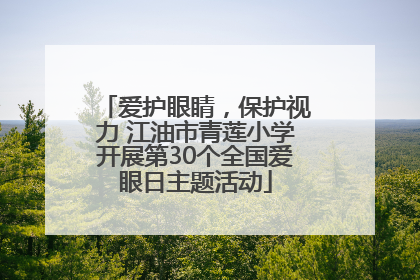 爱护眼睛，保护视力 江油市青莲小学开展第30个全国爱眼日主题活动