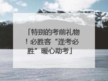 特别的考前礼物！必胜客“逢考必胜”暖心助考