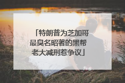 特朗普为芝加哥最臭名昭著的黑帮老大减刑惹争议