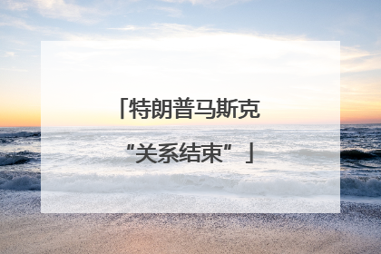 特朗普马斯克“关系结束”