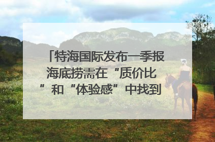 特海国际发布一季报 海底捞需在“质价比”和“体验感”中找到平衡｜新经济观察