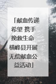 献血传递希望 携手挽救生命 横峰县开展无偿献血公益活动
