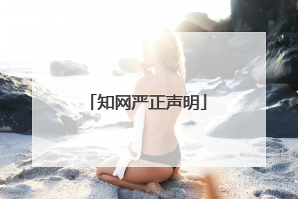 知网严正声明