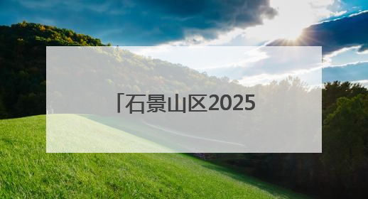 石景山区2025年全国科技工作者日主场活动启幕