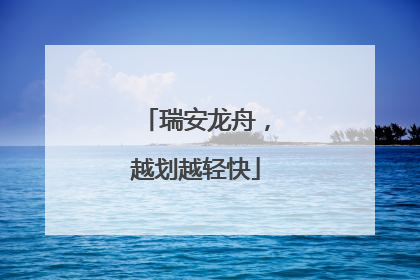 瑞安龙舟，越划越轻快