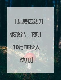 瓦房店站升级改造，预计10月前投入使用