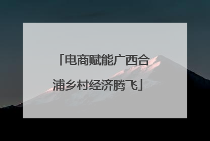 电商赋能广西合浦乡村经济腾飞