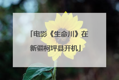 电影《生命川》在新疆柯坪县开机