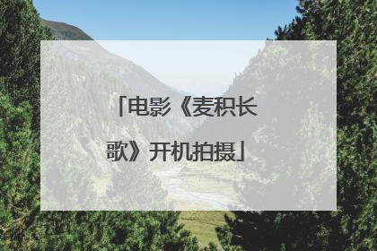 电影《麦积长歌》开机拍摄