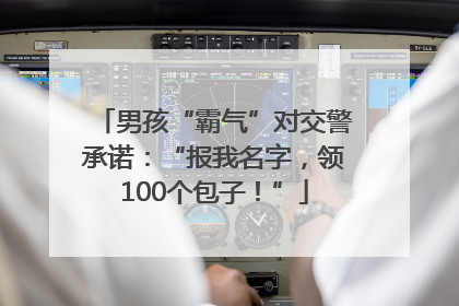 男孩“霸气”对交警承诺：“报我名字，领100个包子！”