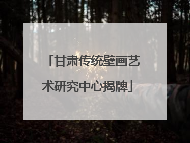 甘肃传统壁画艺术研究中心揭牌