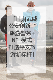 甘肃武威公安创新“旅游警务+N”模式 打造平安旅游新标杆