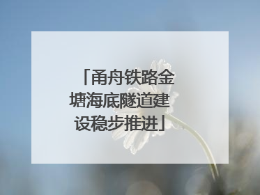 甬舟铁路金塘海底隧道建设稳步推进