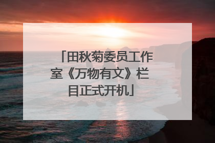 田秋菊委员工作室《万物有文》栏目正式开机