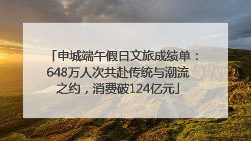 申城端午假日文旅成绩单：648万人次共赴传统与潮流之约，消费破124亿元