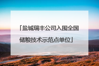 盐城瑞丰公司入围全国储粮技术示范点单位