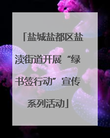 盐城盐都区盐渎街道开展“绿书签行动”宣传系列活动