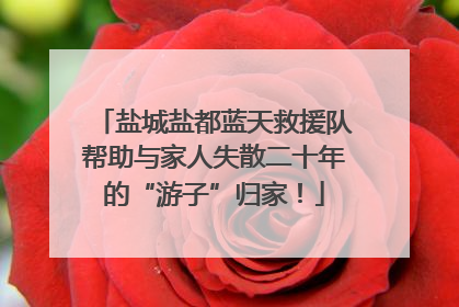 盐城盐都蓝天救援队帮助与家人失散二十年的“游子”归家！