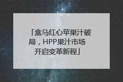 盒马红心苹果汁破局，HPP果汁市场开启变革新程