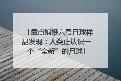 盘点嫦娥六号月球样品发现：人类正认识一个“全新”的月球