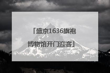 盛京1636旗袍博物馆开门迎客