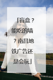 盲盒？能吃的墙？南昌地铁广告还是会玩