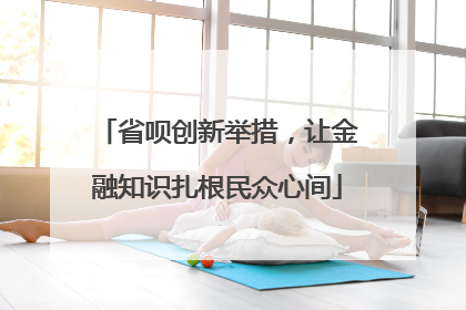 省呗创新举措，让金融知识扎根民众心间