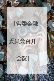 省委金融委员会召开会议