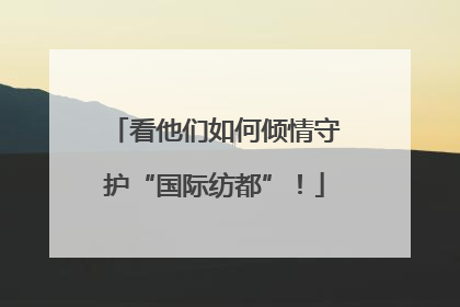 看他们如何倾情守护“国际纺都”！