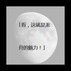 看，这就是龙舟的魅力！