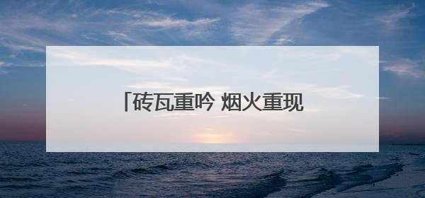 砖瓦重吟 烟火重现——泰宁老宅涅槃记
