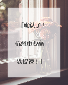 确认了！杭州重要高铁提速！