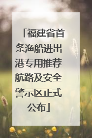 福建省首条渔船进出港专用推荐航路及安全警示区正式公布
