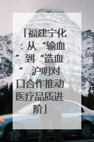 福建宁化：从“输血”到“造血” 沪明对口合作推动医疗品质进阶