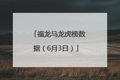 福龙马龙虎榜数据（6月3日）