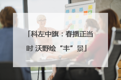 科左中旗：春播正当时 沃野绘“丰”景
