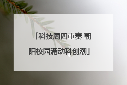 科技周四重奏 朝阳校园涌动科创潮