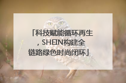 科技赋能循环再生，SHEIN构建全链路绿色时尚闭环