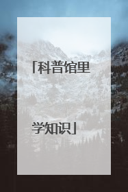 科普馆里学知识