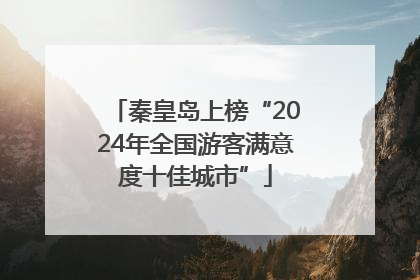 秦皇岛上榜“2024年全国游客满意度十佳城市”